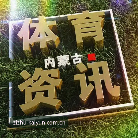 揭秘“崭新版本官网入口”：体育资讯平台迭代背后的真相与使用指南